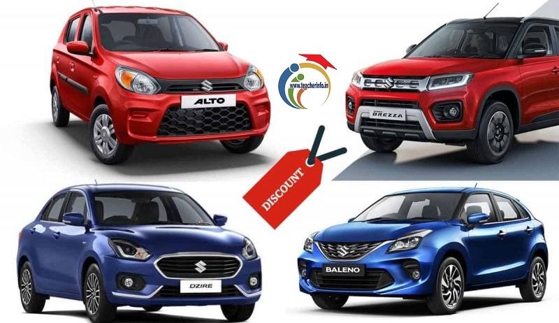 Car Offers: ఈ కార్లపై క్రేజీ ఆఫర్స్.. ఏకంగా రూ. 1.5 లక్షల వరకూ తగ్గింపు.. మిస్ చేసుకోవద్దు..