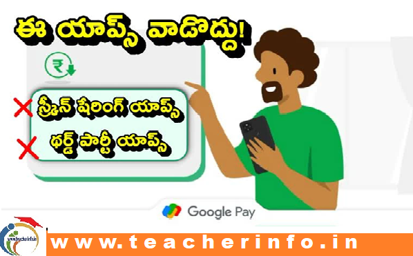 గూగుల్ పే వాడుతున్నారా… ఈ యాప్ లు వెంటనే డిలీట్ చెయ్యండి . లేందంటే డబ్బులు పోతాయి !