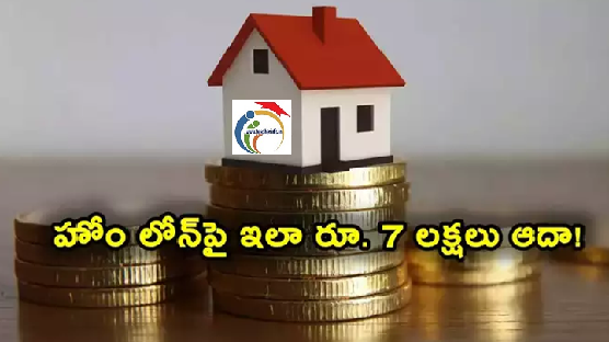 Home Loans: రూ. 40 లక్షల హోం లోన్‌పై 7 లక్షలు ఆదా.. ఆన్‌లైన్‌లో రూ. 3540 కడితే చాలు!