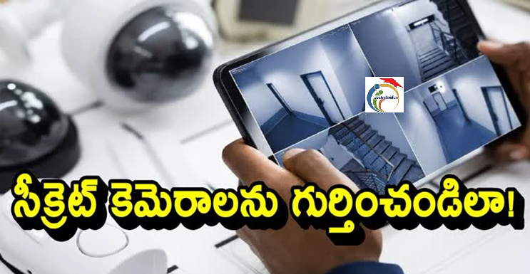 రూమ్ లో ఉన్న సీక్రెట్ కెమెరాలను గుర్తించాలా? ఈ సింపుల్ ట్రిక్స్ ఫాలో అవ్వండి!