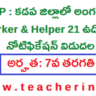 కడప జిల్లాలో అంగన్వాడీ Worker & Helper ఉద్యోగాలకు నోటిఫికేషన్ విడుదల.. వివరాలు ఇవే.