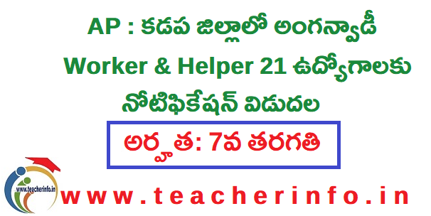 కడప జిల్లాలో అంగన్వాడీ Worker & Helper ఉద్యోగాలకు నోటిఫికేషన్ విడుదల.. వివరాలు ఇవే.