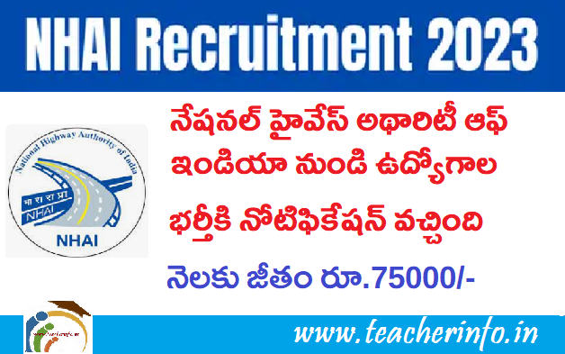 NHAI : నెలకు రూ.75,000  జీతం తో NHAI  నుండి ఉద్యోగాల భర్తీకి నోటిఫికేషన్ వచ్చింది. . ఇలా అప్లై చేయండి