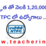 డిగ్రీ అర్హత తో నెలకి 1,20,000 జీతం తో NTPC లో ఉద్యోగాలు ..