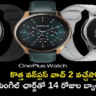 OnePlus Watch 2: కొత్త వన్‌ప్లస్ వాచ్ 2 వచ్చేస్తోంది.. సింగిల్ ఛార్జ్‌తో 14 రోజుల బ్యాటరీ లైఫ్..!