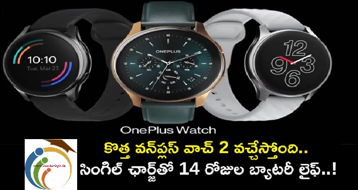 OnePlus Watch 2: కొత్త వన్‌ప్లస్ వాచ్ 2 వచ్చేస్తోంది.. సింగిల్ ఛార్జ్‌తో 14 రోజుల బ్యాటరీ లైఫ్..!