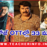 OTT Release Movies: ఓటీటీల్లోకి ఒకేరోజు 33 సినిమాలు రిలీజ్.. ఆ మూడు మాత్రం!