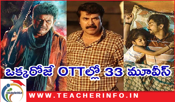 OTT Release Movies: ఓటీటీల్లోకి ఒకేరోజు 33 సినిమాలు రిలీజ్.. ఆ మూడు మాత్రం!