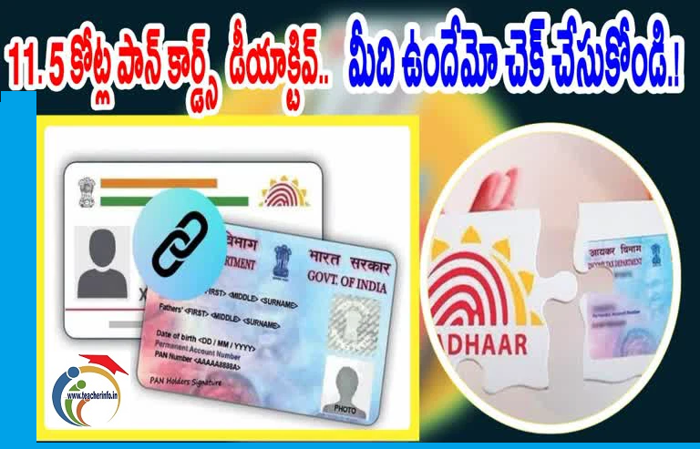 11.5 కోట్ల పాన్ కార్డ్స్ రద్దు – అందులో మీది ఉందా?  చెక్ చేసుకోండిలా!