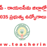 AP AHD : ఏపీ- రాయలసీమ జిల్లాల్లో 1035 ప్రభుత్వ ఉద్యోగాలు..   ఇలా అప్లై చేయండి