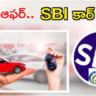 SBI దీపావళి బంపర్ ఆఫర్! తక్కువ వడ్డీకే ఎస్‌బీఐ రుణం! ఈజీ EMI ..