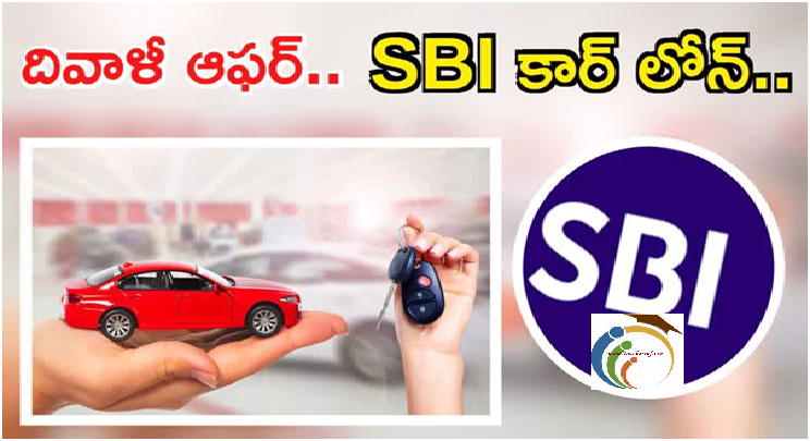 SBI దీపావళి బంపర్ ఆఫర్! తక్కువ వడ్డీకే ఎస్‌బీఐ రుణం! ఈజీ EMI ..