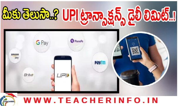 UPI Limit  – ఫోన్ పే,  గూగుల్ పే, పేటిఎమ్ రోజుకి ఎంత డబ్బు పంపవచ్చో  తెలుసా !