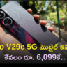 Vivo V29E 5G: ఎక్సలెంట్ కెమెరా కలిగిన Vivo V29e 5G మొబైల్ ఇప్పుడు కేవలం రూ. 6,099కే..