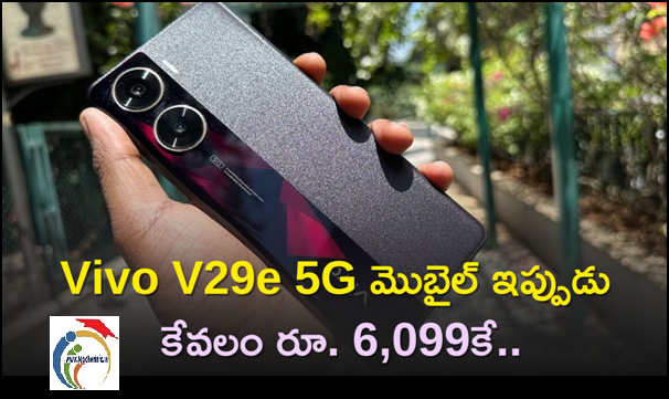 Vivo V29E 5G: ఎక్సలెంట్ కెమెరా కలిగిన Vivo V29e 5G మొబైల్ ఇప్పుడు కేవలం రూ. 6,099కే..