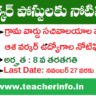 Asha Worker:   8 వ తరతగతి తో  ఆశ వర్కర్ ఉద్యోగాల భర్తీకి నోటిఫికేషన్ విడుదల.. నియామకం ఇలా ..