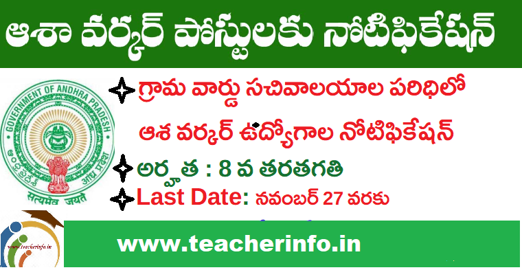 Asha Worker:   8 వ తరతగతి తో  ఆశ వర్కర్ ఉద్యోగాల భర్తీకి నోటిఫికేషన్ విడుదల.. నియామకం ఇలా ..