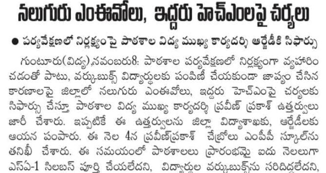 School Education: నలుగురు MEO లు, ఇద్దరు HM లపై చర్యలు..