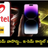 Airtel  యూజర్లు సాధారణ సిమ్‌కు బదులుగా  e-Sim  కార్డులు తీసుకోండి.. ఎందుకంటే?