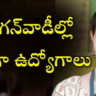 Anganwadi jobs: అంగన్‌వాడీల్లో భారీగా ఉద్యోగాలు !అర్హత  పది ..ఇలా అప్లై చేయండి !