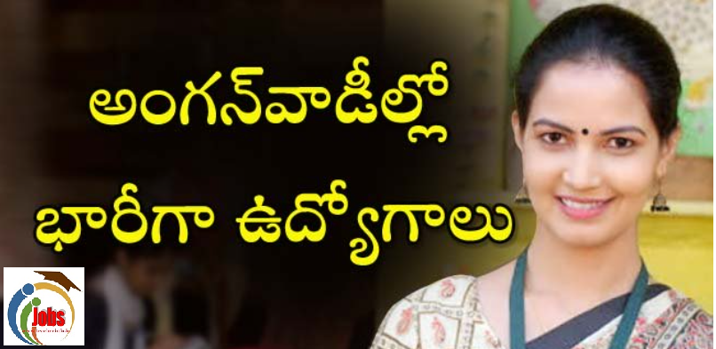 Anganwadi jobs: అంగన్‌వాడీల్లో భారీగా ఉద్యోగాలు !అర్హత  పది ..ఇలా అప్లై చేయండి !