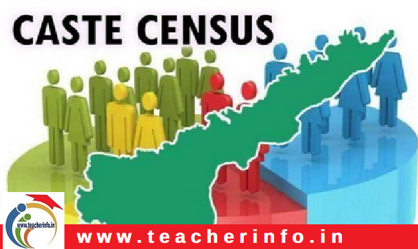 AP Caste Census: ఏపీలో కుల గణనలో సేకరించే వివరాలు ఇవే.. !