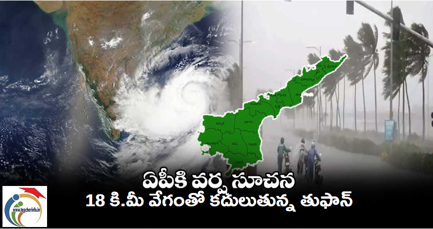 Weather Update : బంగాళాఖాతంలో తీవ్ర వాయుగుండం. 18 కి.మీ వేగంతో కదులుతున్నమైధిలి తుఫాన్