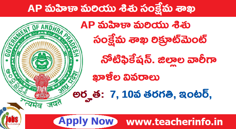 AP DWCWE Jobs: ఏపీ మహిళా శిశు సంక్షేమ శాఖలో ఉద్యోగాల భర్తీకి నోటిఫికేషన్‌.. జిల్లాల వారీగా ఖాళీల వివరాలు ఇవే..