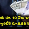 రూ. 10 లక్షలకు రూ. 5.5 కోట్లు.. నెలకు రూ. 10 వేలు పెడితే ఎంతొస్తుందో తెలుసా ?