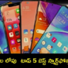 Best Phones: ఫోన్ కొంటున్నారా? రూ.10వేల లోపు ధరలో 5 బెస్ట్ స్మార్ట్‌ఫోన్లు ఇవే!