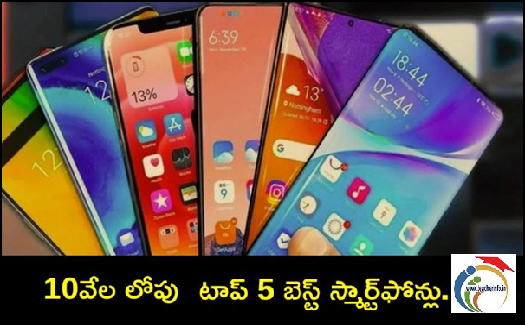 Best Phones: ఫోన్ కొంటున్నారా? రూ.10వేల లోపు ధరలో 5 బెస్ట్ స్మార్ట్‌ఫోన్లు ఇవే!