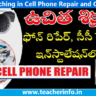 Free training: సెల్ ఫోన్‌ రిపేర్‌, సీసీ కెమెరా ఇన్‌స్టాలేషన్‌లో ఉచిత శిక్షణ