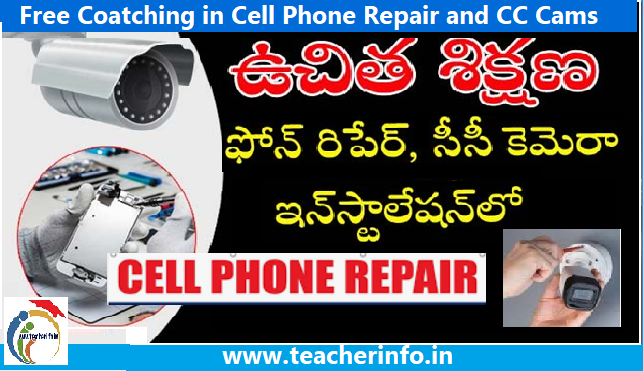 Free training: సెల్ ఫోన్‌ రిపేర్‌, సీసీ కెమెరా ఇన్‌స్టాలేషన్‌లో ఉచిత శిక్షణ