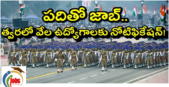 పది పాసైతే చాలు! వేలల్లో కానిస్టేబుల్ ఉద్యోగాలు, 15 రోజుల్లో నోటిఫికేషన్