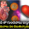 కొవిడ్ సోకిన వారికి  గుండెపోటు వస్తుందా.. అధ్యయనాలు ఏం చెబుతున్నాయంటే..