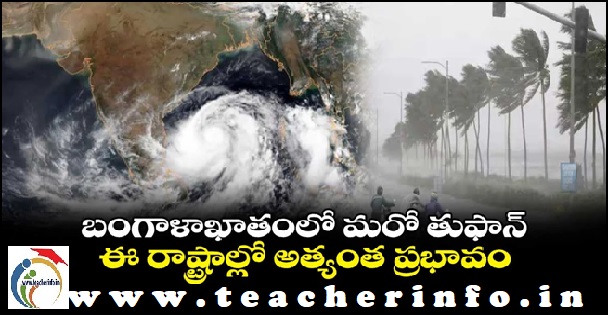 బంగాళాఖాతంలో మరో తుపాను.. ఈ రాష్ట్రాల్లోనే ఎక్కువ ప్రభావం..