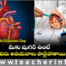 World Diabetes Day : మీకు షుగర్ ఉంటే.. ఈ ఐదు అవయవాలు డామేజ్ అవుతాయి