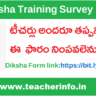 Diksha Form: అందరు  ఉపాధ్యాయులు తప్పనిసరిగా నింపి సబ్మిట్ చేయవలెను.