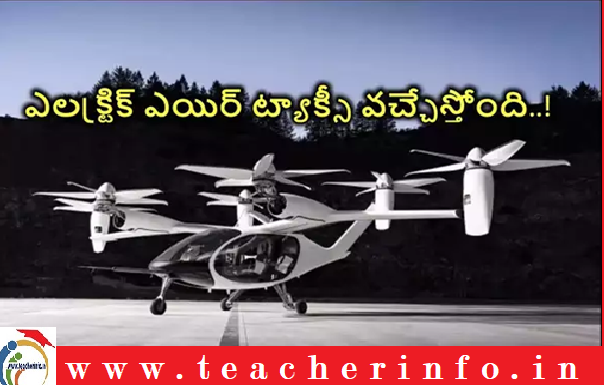 IndiGo – Electric Air Taxi : ఎలక్ట్రిక్‌ ఎయిర్‌ ట్యాక్సీ వచ్చేస్తోంది.. నలుగురు ప్రయాణించవచ్చు..!