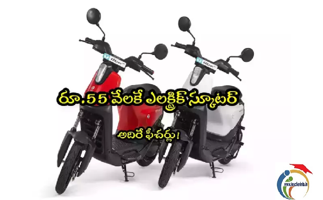 Electric Scooter: కొత్త ఎలక్ట్రిక్ స్కూటర్ రూ. 55 వేలకే .. ఎక్సలెంట్  ఫీచర్లు.. ఒక్క నిమిషంలో బ్యాటరీ ఫుల్!