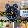 FD Rates: ఈ బ్యాంకుల్లో 8.6 శాతం వడ్డీ.. రూ. 1 లక్షకు ఎంతొస్తుందంటే?