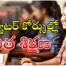 Free computer courses: కంప్యూటర్‌ కోర్సుల్లో యువతకు ఉచిత శిక్షణ..