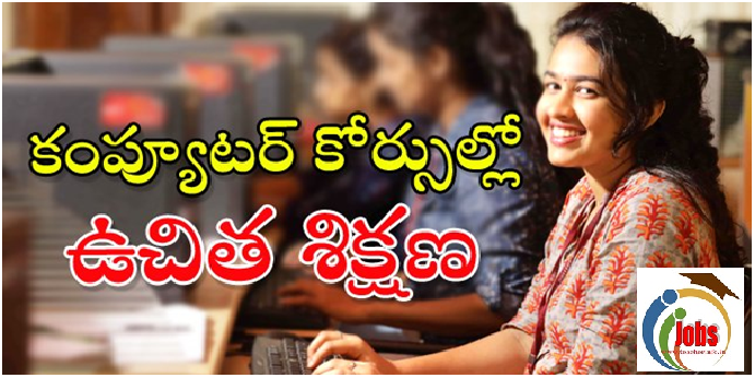 Free computer courses: కంప్యూటర్‌ కోర్సుల్లో యువతకు ఉచిత శిక్షణ..