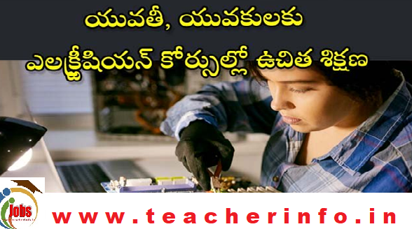 Free training in electrician courses: ఎలక్ట్రీషియన్ కోర్సుల్లో ఉచిత శిక్షణ..