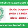 GO 89: మండల విద్యాశాఖాదికారుల విధులు విడుదల, వారి డ్యూటీలు ఇవే..