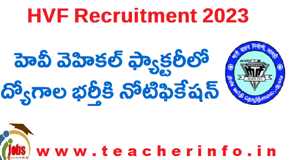 HVF Recruitment 2023 : హెవీ వెహికల్ ఫ్యాక్టరీలోగ్రాడ్యుయేట్  ఉద్యోగాల భర్తీకి నోటిఫికేషన్ విడుదల…