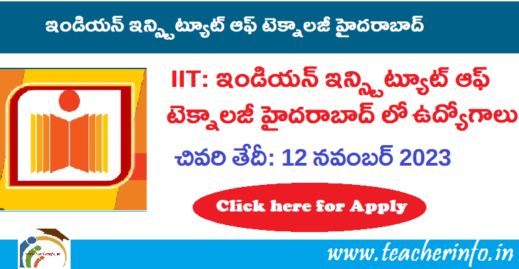 IIT: ఇండియన్ ఇన్స్టిట్యూట్ ఆఫ్ టెక్నాలజీ హైదరాబాద్ లో ఉద్యోగాలు…