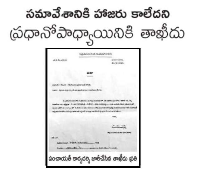 ప్రధానోపాధ్యాయినికి పంచాయతీ కార్యదర్శి తాఖీదు జారీ.. ఎక్కడో తెలుసా..