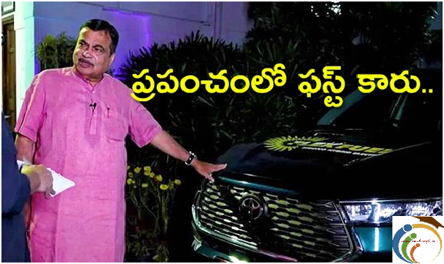 భవిష్యత్తు వీటిదే అంటున్న నితిన్ గడ్కరీ – వైరల్ వీడియో!