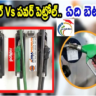 నార్మల్ పెట్రోల్, పవర్ పెట్రోల్ మధ్య తేడాలేంటి? – ఏది మంచిదో ఇప్పుడే తెలుసుకోండి!